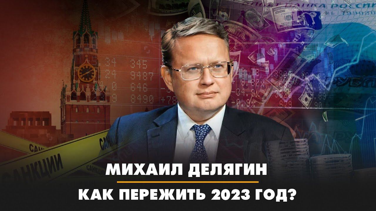Михаил ДЕЛЯГИН: Как пережить 2023 год? | ДИАЛОГИ | 29.12.2022