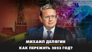 Михаил ДЕЛЯГИН: Как пережить 2023 год? | ДИАЛОГИ | 29.12.2022