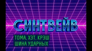 Как писать синтвейв (synthwave): Сведение драм-машины хай-хэт, тома, шина ударных