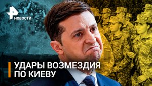 Удары возмездия по Киеву. ВСУ – разбиты под Артемовском: Украина отправит на фронт женщин?