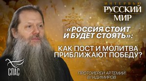 «РОССИЯ СТОИТ И БУДЕТ СТОЯТЬ»: КАК ПОСТ И МОЛИТВА ПРИБЛИЖАЮТ ПОБЕДУ?/ ПРОТОИЕРЕЙ АРТЕМИЙ ВЛАДИМИРОВ
