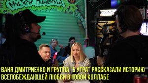 Ваня Дмитриенко и группа "5 УТРА" рассказали историю всепобеждающей любви в новой коллабе