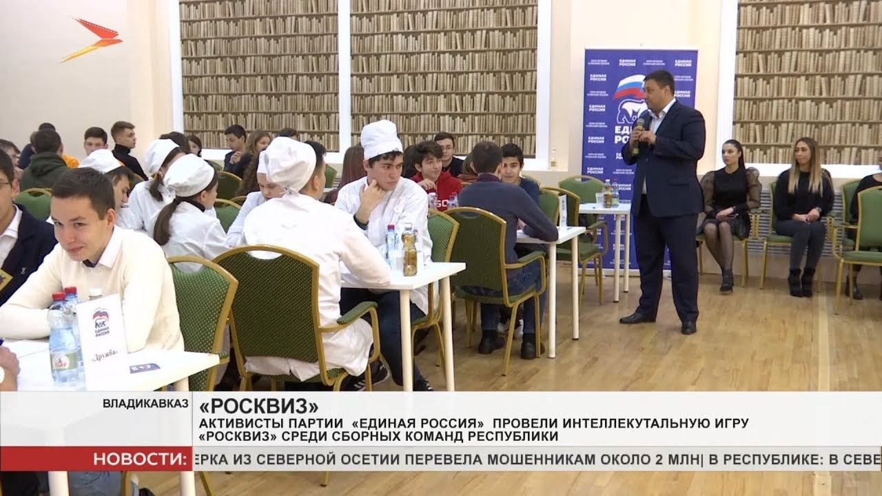 Ко Дню народного единства во Владикавказе прошла интеллектуальная игра