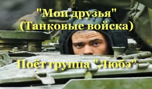 Мои друзья (Танковые войска)