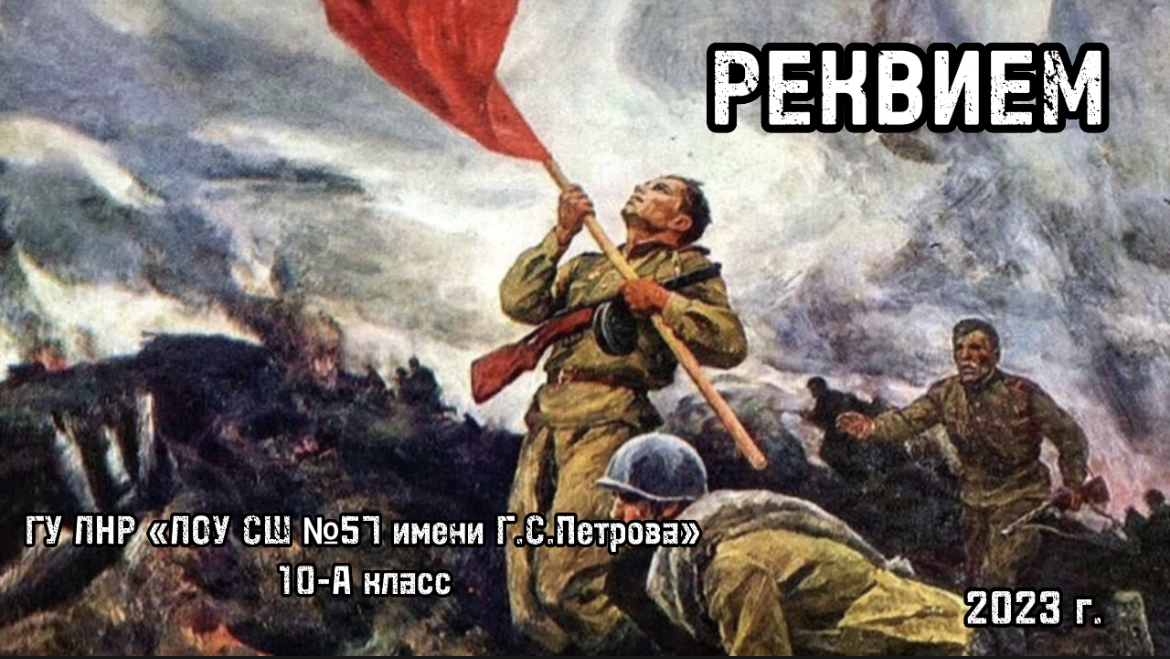 Реквием