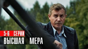 Высшая Мера 5-6 серия сериал детектив НТВ 2024