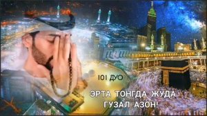 ЭНГ ЧИРОЙЛИ АЗОН! УЙДА БАЛАНД КИЛИБ ТИНГЛАНГ НУР ЁҒДИРАДИ | дуолар, Самый красивый азан
