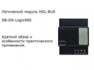 Краткий обзор логического модуля HDL-BUS sb-dn-Logic960