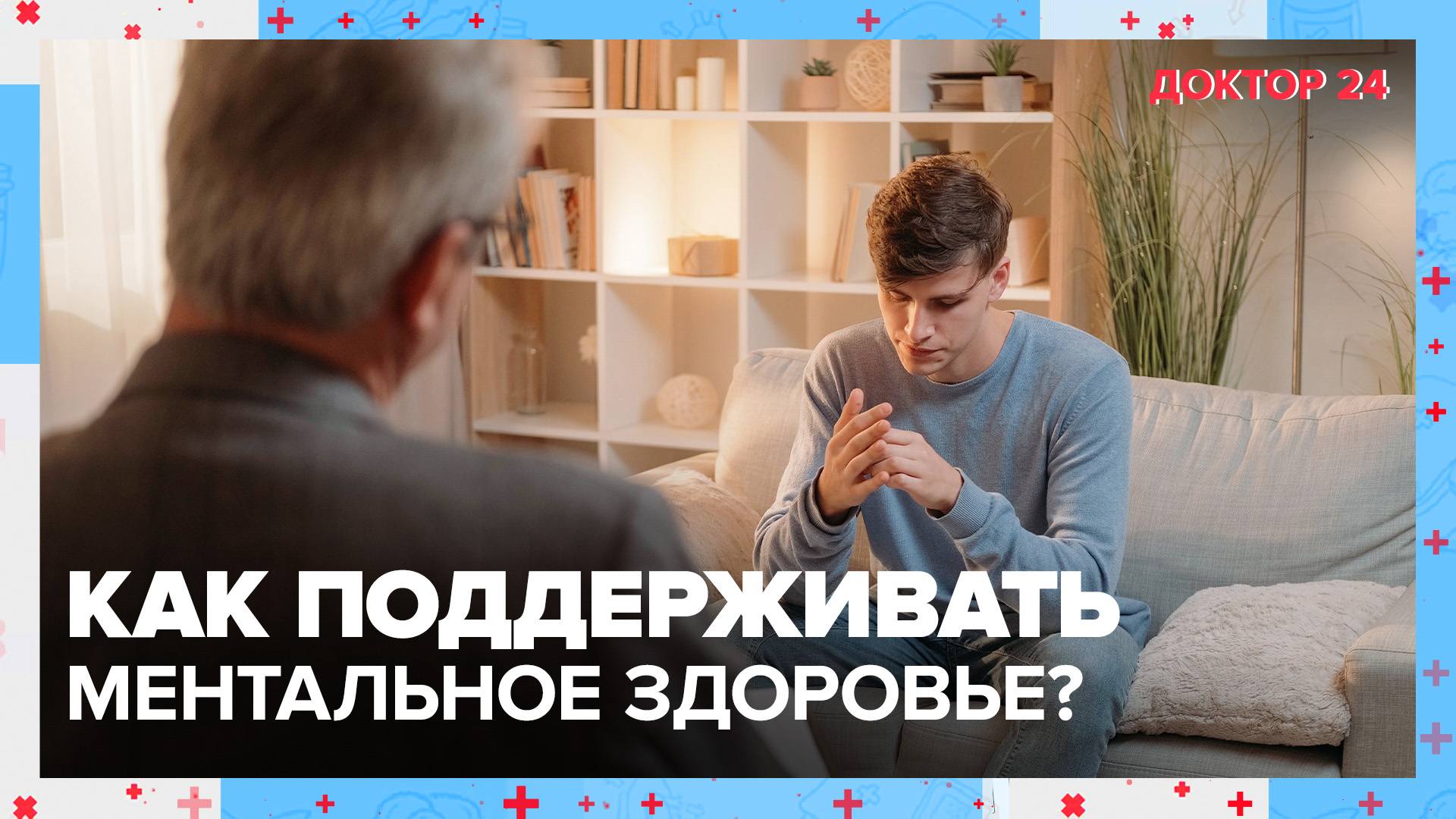 Как поддерживать МЕНТАЛЬНОЕ ЗДОРОВЬЕ? | Доктор 24