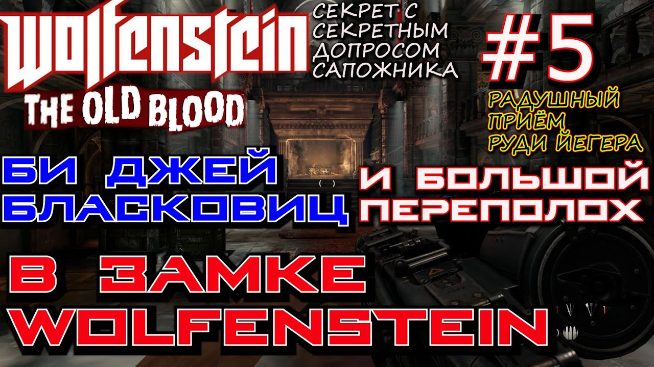 КРЕПОСТЬ ВОЛЬФЕНШТЕЙН И ПОИСК УЭСЛИ. ? Прохождение Wolfenstein The Old Blood #5