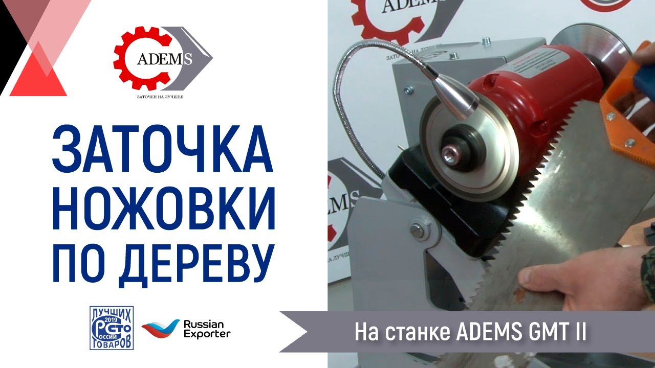 Заточка ножовки по дереву на станке ADEMS GMT II