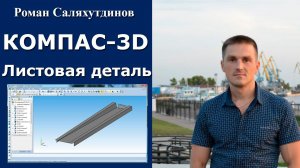 КОМПАС-3D. Урок. Листовая деталь №3 | Роман Саляхутдинов