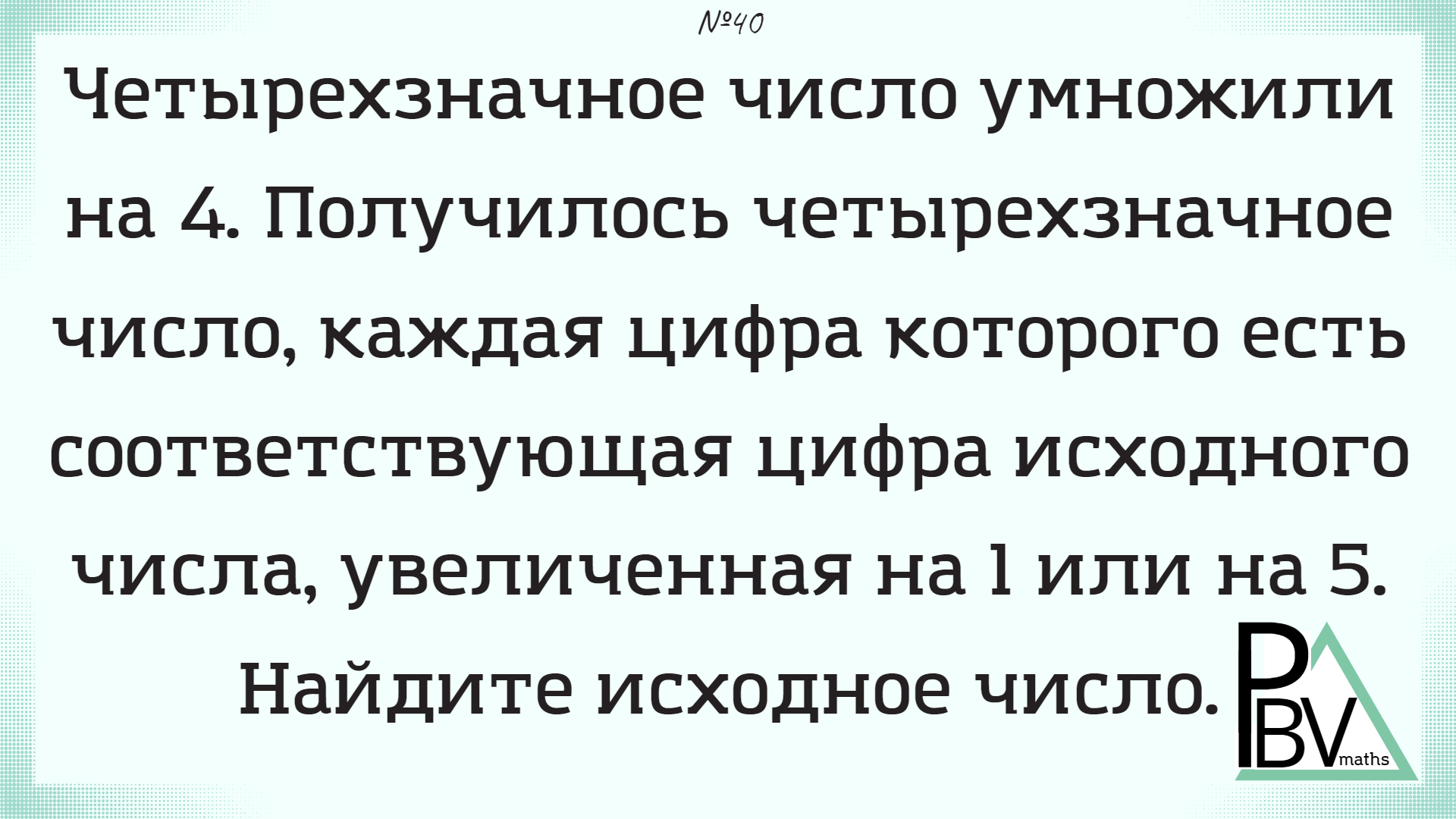 Задачи малого мехмата. Аня загадала четырехзначное число 391 из загаданного