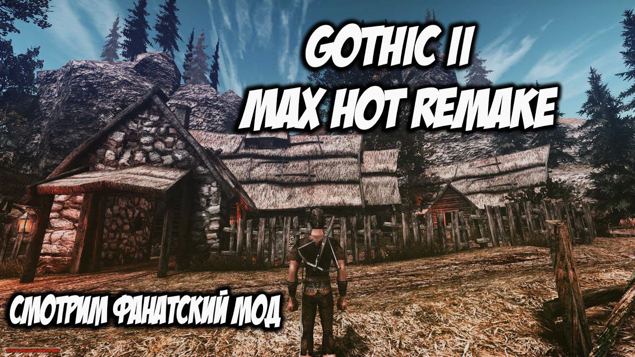 Gothic 2 Max Hot Remake - Смотрим Фанатский Мод (Победитель Аукшена #3) смотреть онлайн