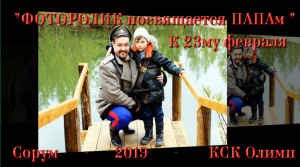 К 23му февраля  "ФОТОРОЛИК посвящается ПАПАм " 2019 - Сорум - КСК Олимп