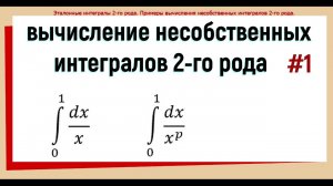 25. Несобственный интеграл 2 рода примеры решения #1.