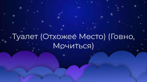 К чему снится Туалет (Отхожее Место) (Говно, Мочиться) ?