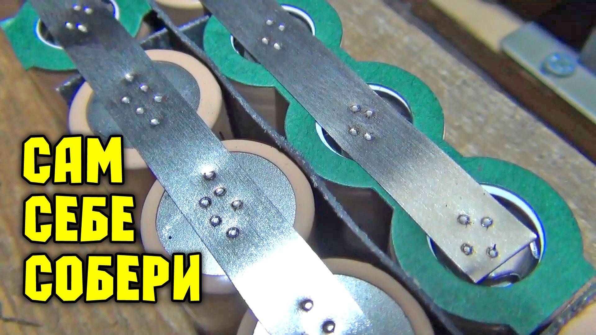 Сборка аккумулятора на мотовелосипед смотреть онлайн