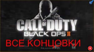 ВСЕ КОНЦОВКИ В COD BLACK OPS 2