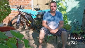 Первая рыбалка 2024
