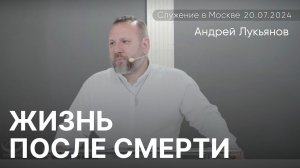 Андрей Лукьянов | Жизнь после смерти