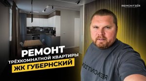 РЕМОНТ ТРЁХКОМНАТНОЙ КВАРТИРЫ В ЖК ГУБЕРНСКИЙ | ОТДЕЛКА ПОД КЛЮЧ | REMONTIER