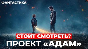 "Проект Адам" Стоит смотреть?