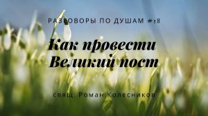 Разговоры по душам #18: Как провести Великий пост