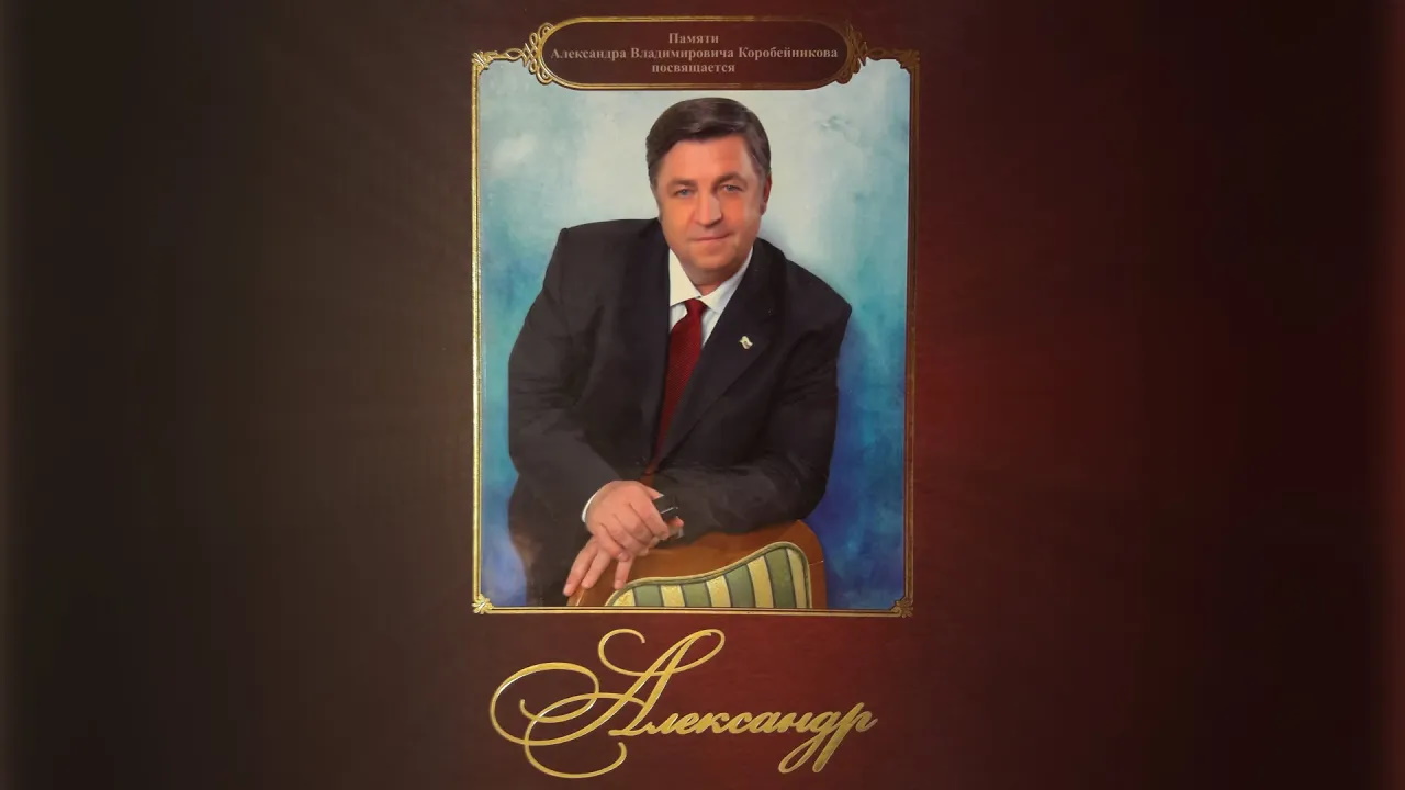 Александр