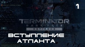 Вступление миссия в Атланте в начале. Terminator Dark Fate Defiance
