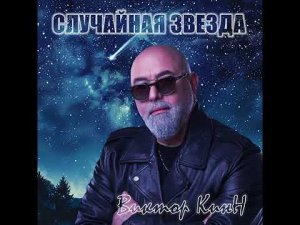 Виктор КинН - Случайная звезда (Single 2024)