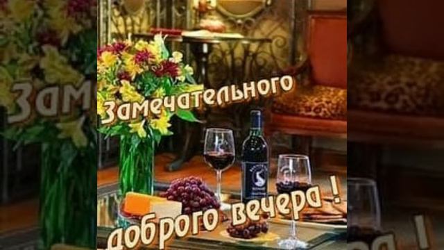 ДОБРЫЙ ВЕЧЕР ДРУЗЬЯ !!! ЖЕЛАЮ ВАМ ДУШЕВНОГО ТЕПЛА , РАДОСТИ И СЧАСТЬЯ !!! АВТОР ИРИНА ИВАНЕНКОВА . смотреть онлайн