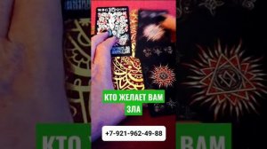 КТО ЖЕЛАЕТ ВАМ ЗЛА Гадание Таро Онлайн shorts Светлана ВЕДА