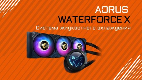 Обзор системы жидкосного охлаждения AORUS WATERFORCE X
