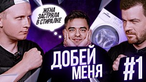 Добей меня #1. Рассмешили актера театра.