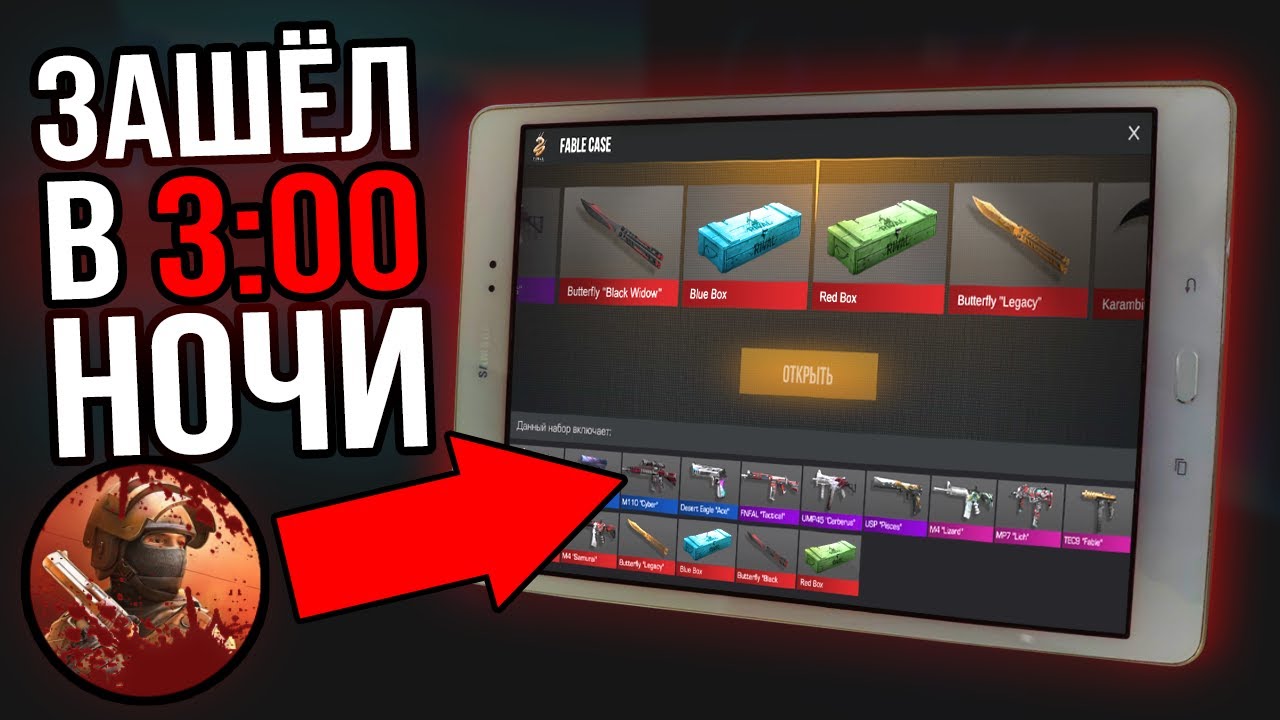 ЧТО БУДЕТ ЕСЛИ В 3 ЧАСА НОЧИ ОТКРЫТЬ КЕЙСЫ В STANDOFF 2 смотреть онлайн