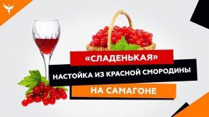 рДЖ 19: "Сладенькая" настойка из красной смородины на самогоне.  Семейный рецепт от Дмитрия