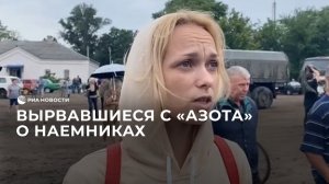 Вырвавшиеся с комбината "Азот" об иностранных наемниках