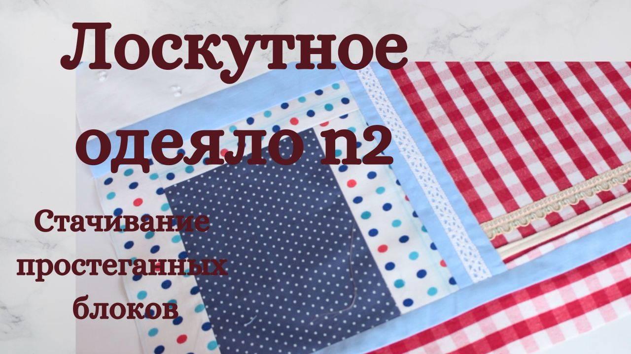 Лоскутное одеяло - Процесс пошива - Соединение простеганных блоков