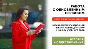 Работа с обновленным сервисом МЭШ «Поурочное планирование» История и Обществознание