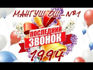 Последний звонок. Мангушская ОШ-1. 1994