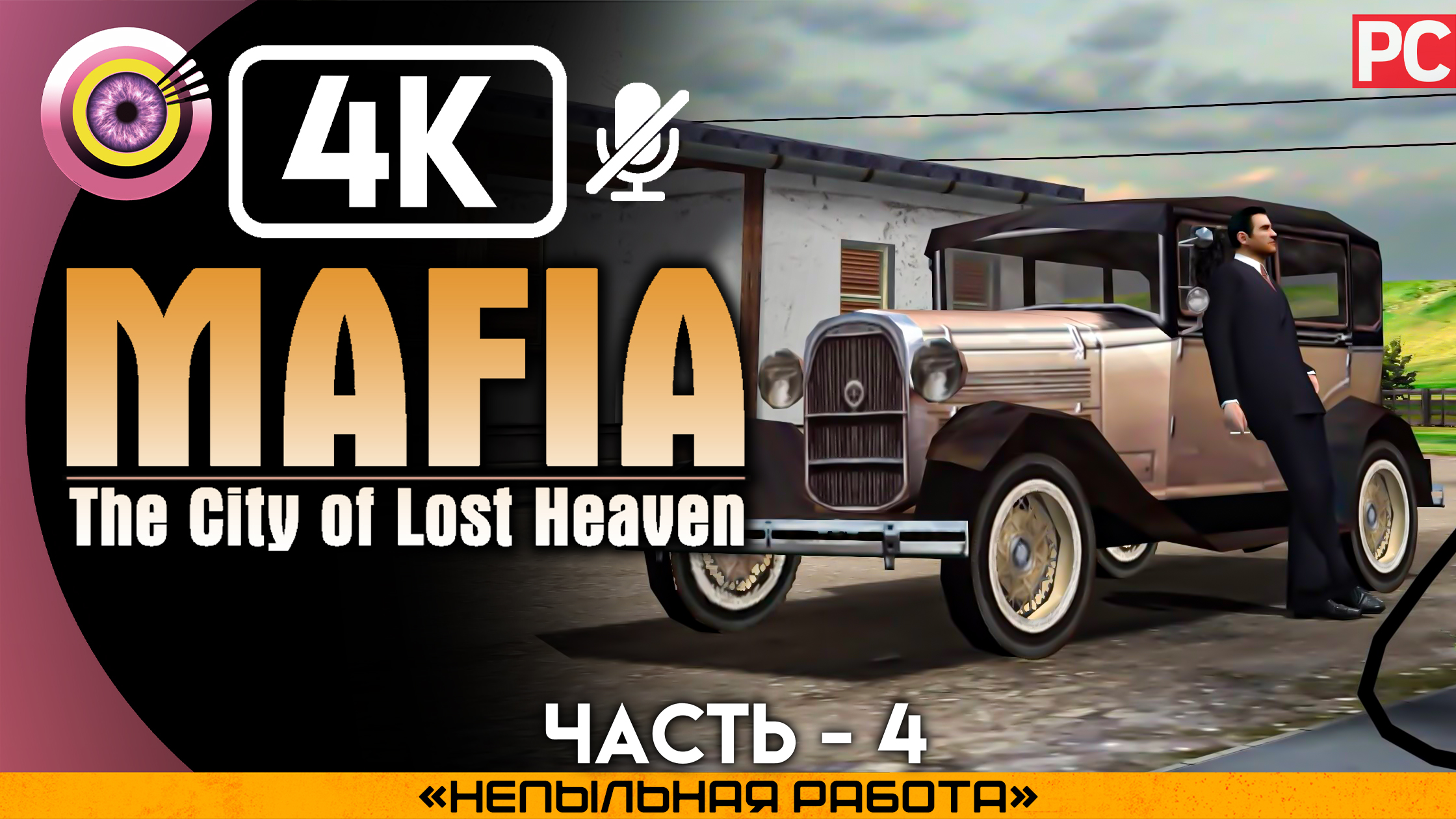 «Непыльная работа» Прохождение Mafia: The City of Lost Heaven ? Без комментариев — Часть 4