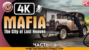 «Непыльная работа» Прохождение Mafia: The City of Lost Heaven ? Без комментариев — Часть 4