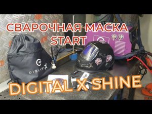 СВАРОЧНАЯ МАСКА START DIGITAL X SHINE