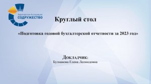 Круглый стол: «Подготовка годовой бухгалтерской отчетности за 2023 год»