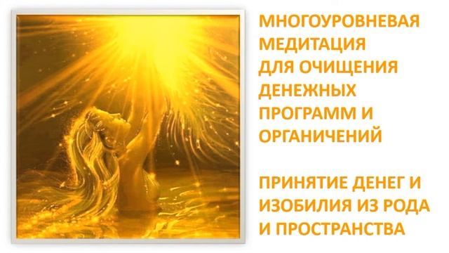 Денежная медитация
