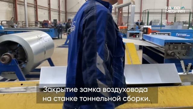 Процесс производства прямоугольного воздуховода. Завод Мегара смотреть онлайн