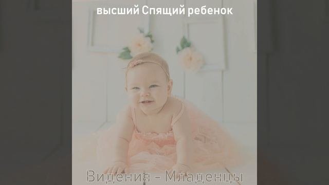 Созерцая (Младенцы)
