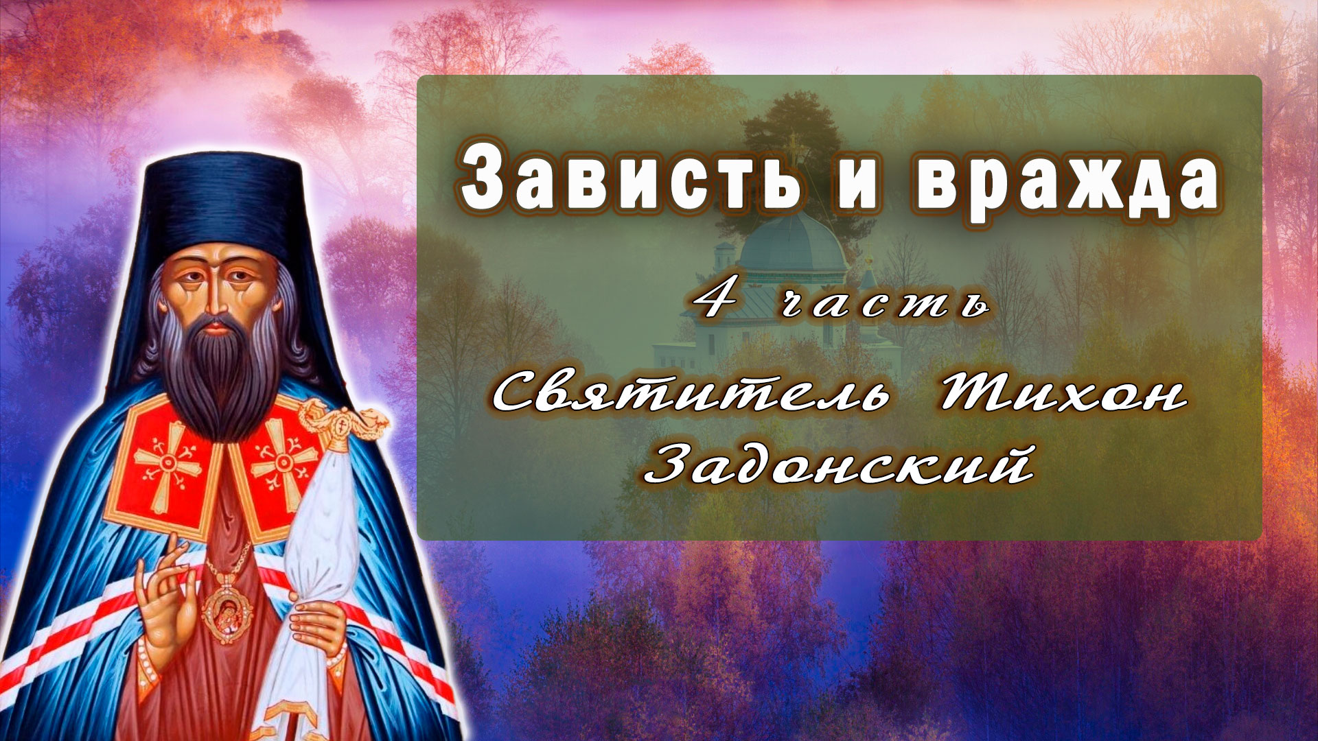 Акафист тихону калужскому. Акафист Тихону Задонскому.