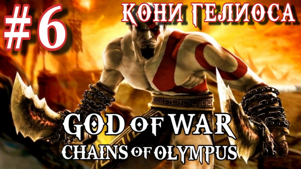 God of War: Chains of Olympus/#6-Кони Гелиоса/Эмулятор PSP